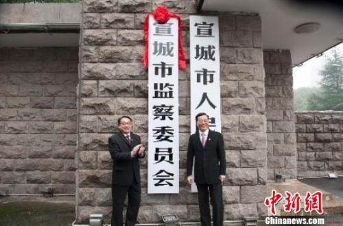 资料图:2018年1月7日,安徽省首家市级监察委员会在宣城挂牌成立。安徽纪检监察网图 资料图:2018年1月7日,安徽省首家市级监察委员会在宣城挂牌成立。安徽纪检监察网图