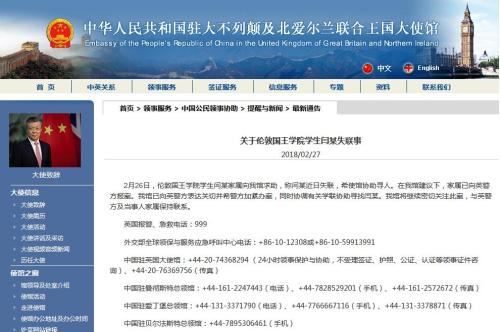 中国驻英国大使馆密切关注中国留学生失联一事。 图片来源:中国驻英国使馆网站截图。