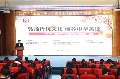 2017年北京市中小学德育工作区校行活动走进