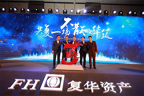 复华资产2018年度感恩巡回暨客户答谢盛典在