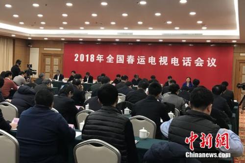 2018年全国春运电视电话会议现场。种卿 摄