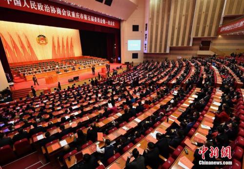 1月29日，中国人民政治协商会议重庆市第五届委员会第一次会议闭幕。中新社记者 周毅 摄
