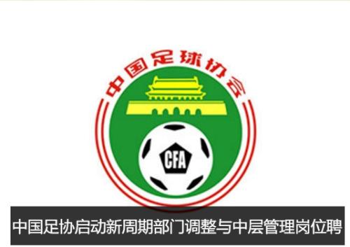 中国足协部门调整进行时 新周期如何升级值得