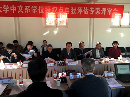 北京大学中国语言文学一级学科自我评估专家评