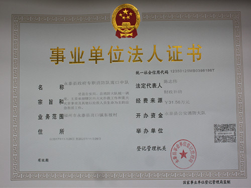 永泰消防大队圆满完成政府专职消防队法人代表