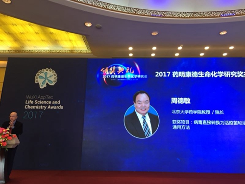 北大药学院周德敏教授荣获2017药明康德生命