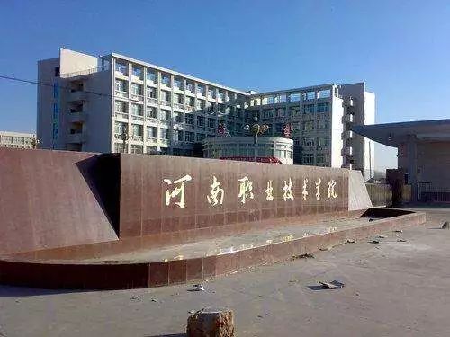 河南职业技巧学院
