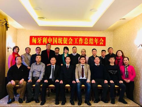 匈牙利中国和平统一促进会召开2017年工作年