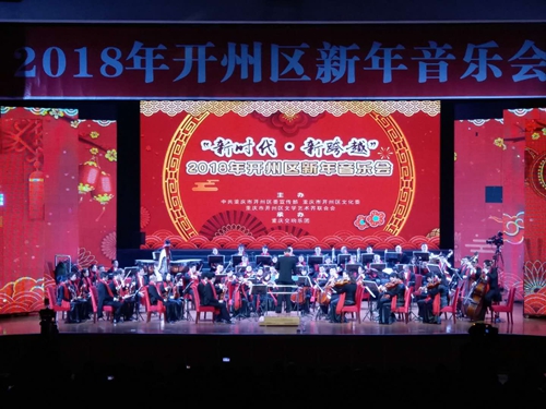 2018年开州区新年音乐会精彩纷呈掌声不断重