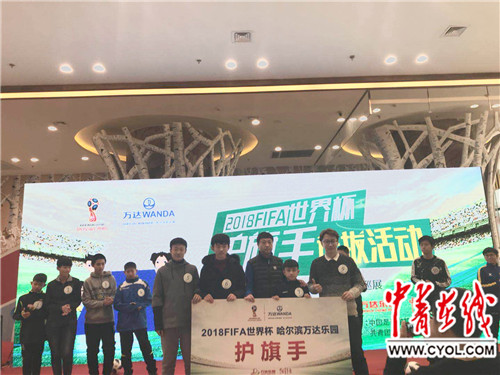 12名护旗小将圆梦俄罗斯世界杯|世界杯|足球|国