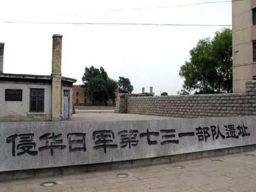 ▲位于哈尔滨的日本侵华731部队遗址