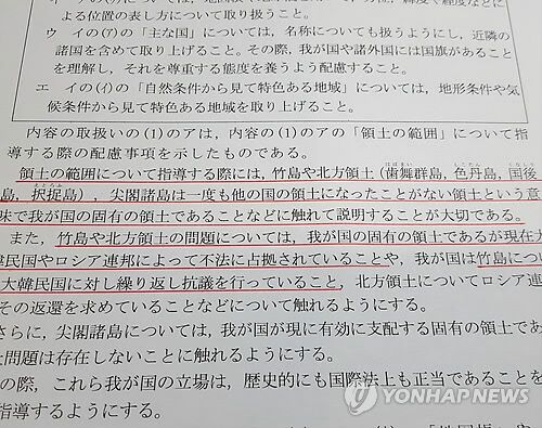 资料图片:日本文部科学省2017年6月21日公开初中和小学的学习指导要领解说,主张独岛主权。(图片来源:韩联社)