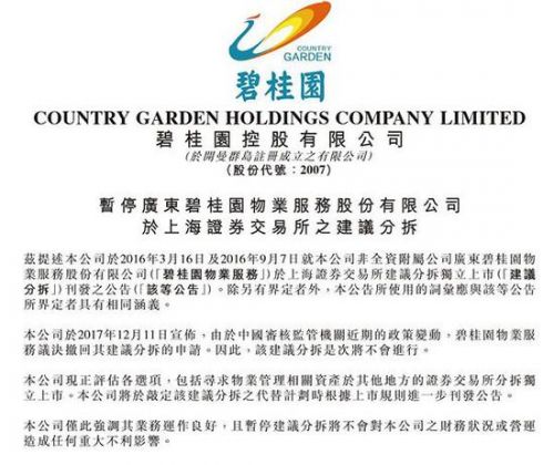 因审核监管政策变动 碧桂园物业撤回上市申请