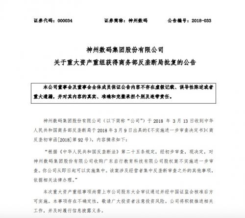 神州数码46.5亿元并购启行教育案获商务部反垄断局批复