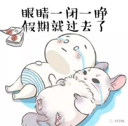 春节假期结束,如何满血复活?速看!