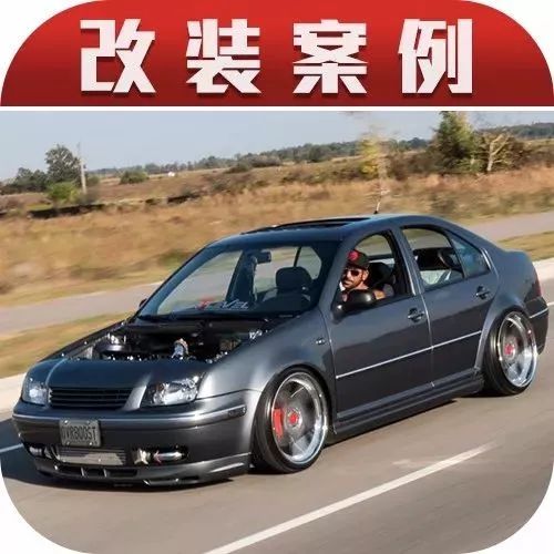 简单的玩姿态已经不算什么了，爆改动力后的宝来才是真正的大王！