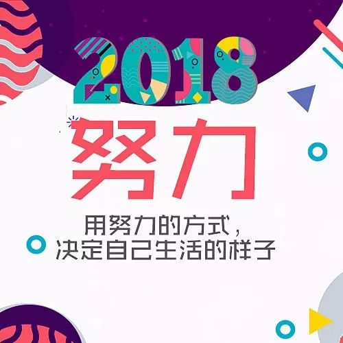你好,2018|致越来越好的你 把日子过成自己喜欢