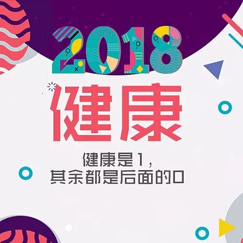 你好,2018|致越来越好的你 把日子过成自己喜欢