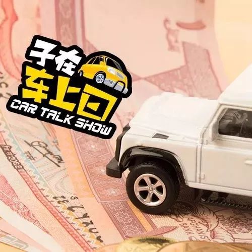 还没买车的同学们有福了！车贷新政带来多项利好