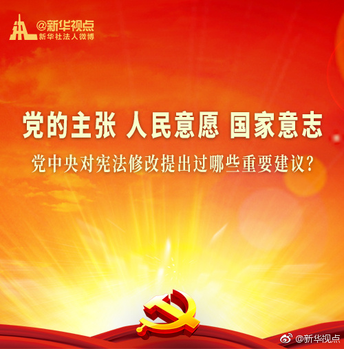 党中央对宪法修改提出过哪些重要建议?|宪法|党