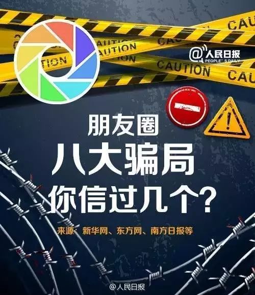 警惕!“轻松筹”骗局已被揭穿 还有朋友圈这八类转发消息要注意