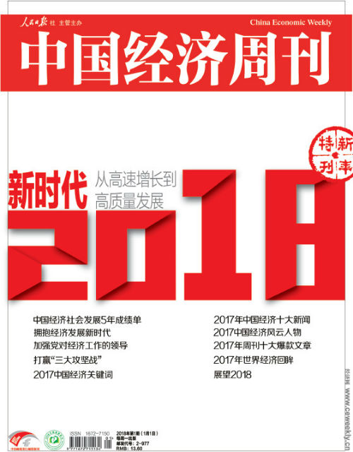  2018年第1期《中国经济周刊》封面