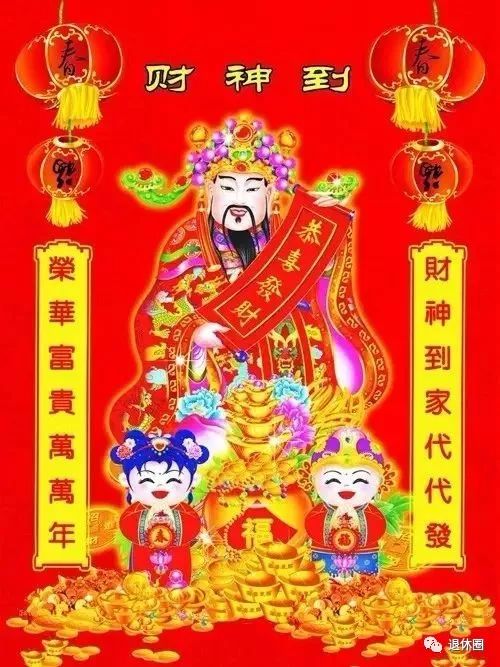 接了财神,全家发财!