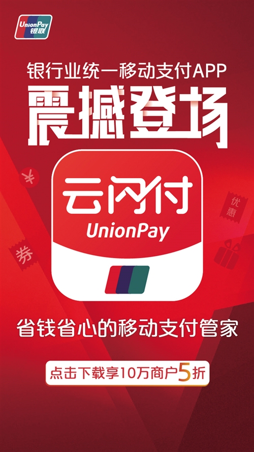 云闪付APP发布首月交喜人成绩单|App|中国银