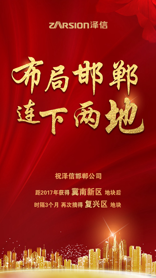 布局邯郸！泽信地产1.6房产新闻7亿摘得复兴区2018年首块住宅用地