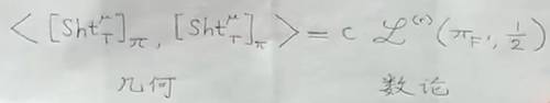 左边为模空间上的相交数，右边是L函数的高阶导数——-恽之玮、张伟合作证明了这一等式