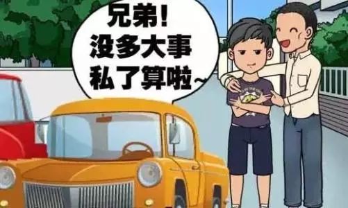 新手最愿意私了的这5种交通事故，白给500块我都不同意！