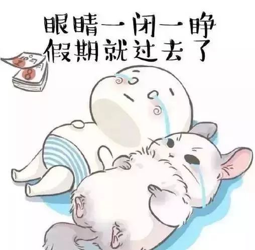 假期余额不足 虽然不能“续费” 但可以完美ending