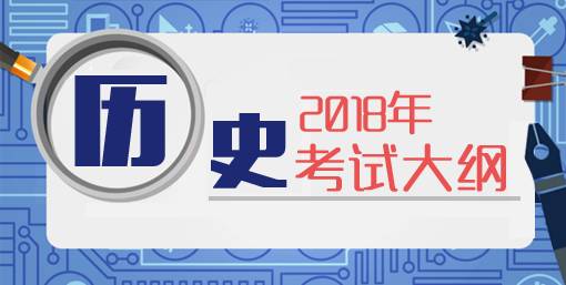 2018高考考试大纲正式公布(内附各科大纲汇总