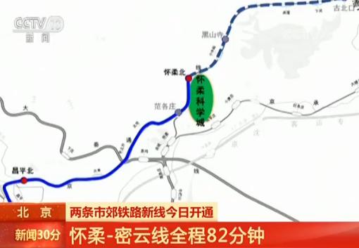 北京两条市郊铁路新线今日开通 从北京西站到