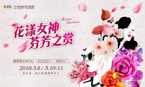 佳兆业花漾女神节 礼遇众佳人|花漾|永生花|佳兆业_新浪新闻