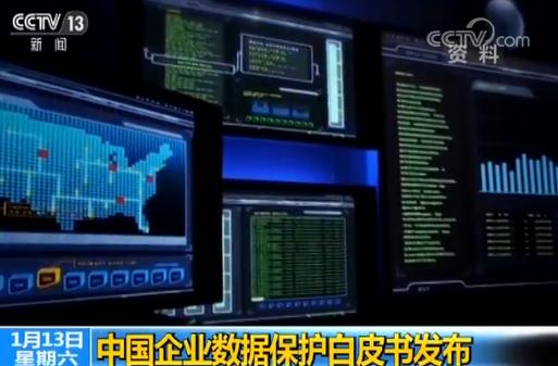 中国企业数据保护白皮书发布 保护信息安全刻