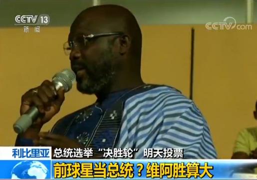 比里亚总统选举 决胜轮 明天投票 前世界足球先