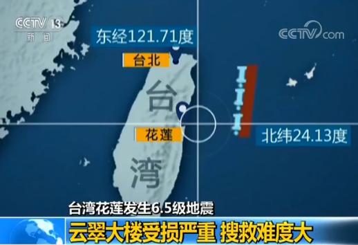 【台湾花莲发生6.5级地震】云翠大楼受损严重 搜救难度大