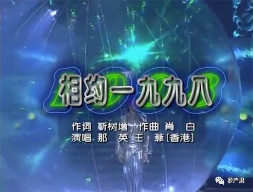 来吧,来吧,假装相约1998