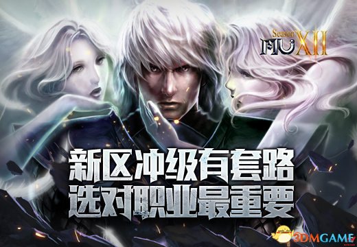 《奇迹MU》新区冲级有套路，选对职业最重要