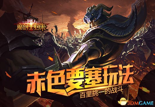 《奇迹重生》赤色要塞玩法,百里挑一的战斗