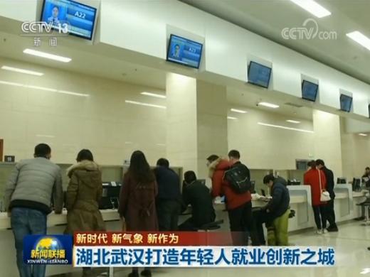 【新时代 新气象 新作为】湖北武汉打造年轻人