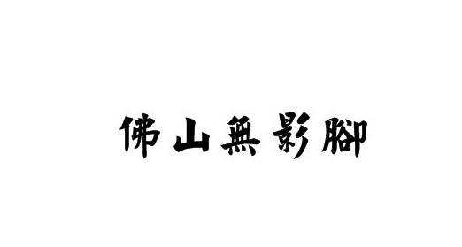 从温州帮一字断魂到佛山无影脚,牛散的丧钟敲响了!