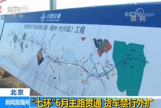 央视:北京“七环”将于今年6月主路贯通