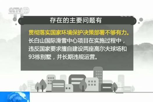 中央第一环境保护督察组向吉林省进行环境问题
