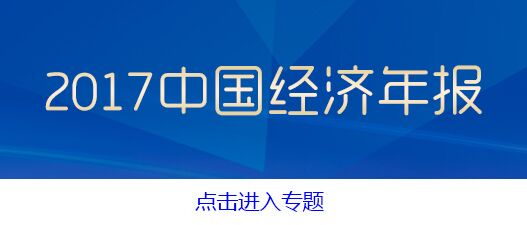 2017有何亮点 2018走势如何--从财政收支数据