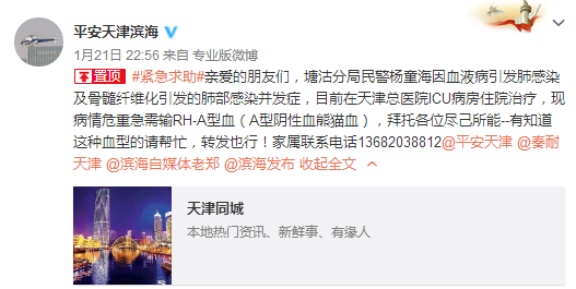塘沽分局民警杨童海病情危重急需RH-A型血（A型阴性血熊猫血）