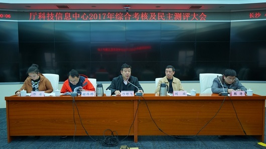 [湖南]邝邹飞指导厅科技信息中心2017年度综合考评及民主测评
