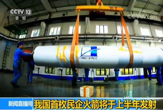 中国首枚民企火箭拟上半年发射 看看长啥样(图)
