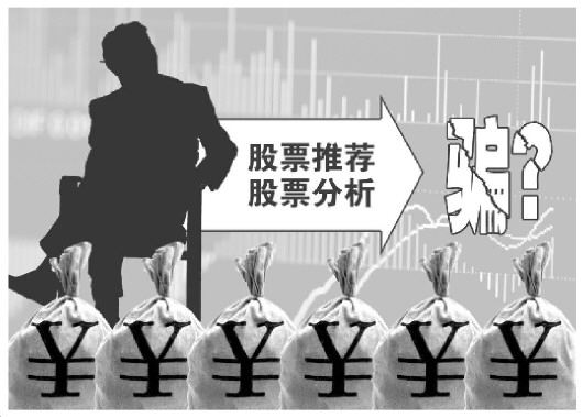 揭社交群荐股陷阱:半年咨询费数万 分析师一般